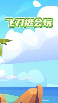 飛刀挺會(huì)玩游戲截圖1