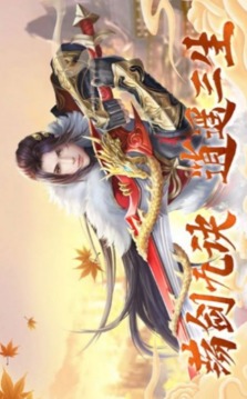 劍塵逍遙之夢(mèng)幻修仙游戲截圖4