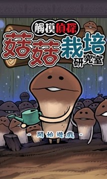 菇菇栽培DX游戲截圖2