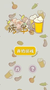全民烤串游戲截圖2