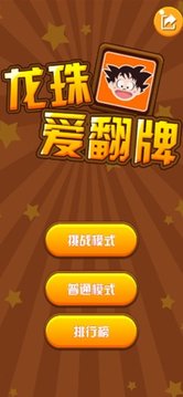 龍珠愛翻牌燒腦行動游戲截圖1