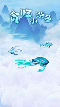 貪吃小游魚游戲截圖3