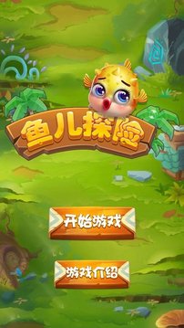 魚兒探險游戲截圖3