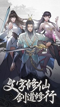 凡人修仙真放置游戲截圖2