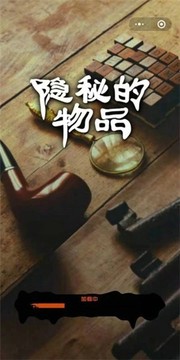 隱秘的物品游戲截圖3