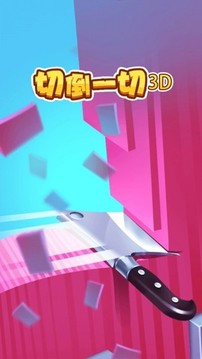 切到一切3D游戲截圖1