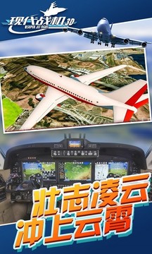 現(xiàn)代戰(zhàn)機(jī)3D游戲截圖1