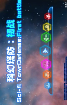 科幻防塔初戰(zhàn)游戲截圖4