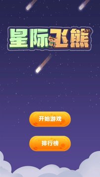 星際飛熊游戲截圖3