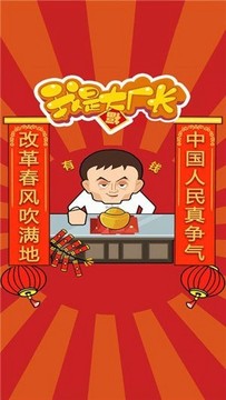 我是大廠長(zhǎng)游戲截圖1