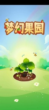 夢(mèng)幻果園2游戲截圖4