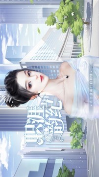 職涯韻紀(jì)游戲截圖1