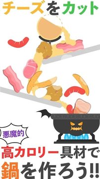 魔鬼鍋游戲截圖1