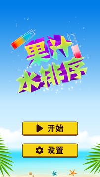 果汁水排序游戲截圖5