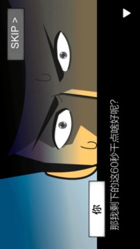 地球滅亡前60s游戲截圖3