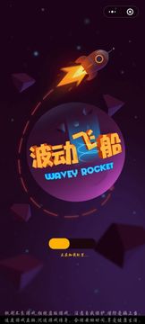 波動飛船游戲截圖3