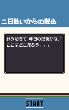 二日酔いからの脫出游戲截圖5
