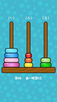 玩轉(zhuǎn)漢諾塔游戲截圖2