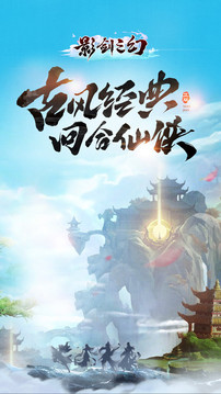 影劍之幻蜀山絕學(xué)游戲截圖5