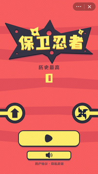 保衛(wèi)忍者游戲截圖2