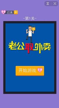 老公取外賣游戲截圖1
