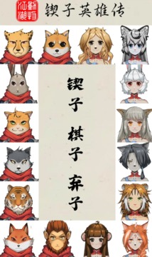 動物江湖鍥子英雄傳游戲截圖2