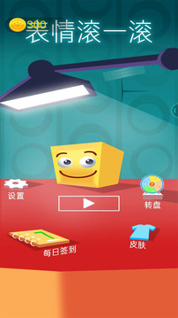 表情滾一滾游戲截圖3