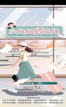小姐姐的旅途游戲截圖4