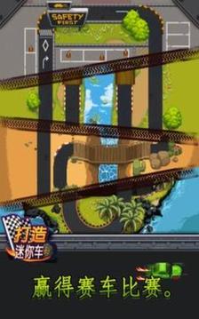 打造迷你車游戲截圖5
