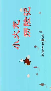 小火龍歷險記游戲截圖1