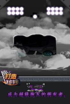 打造迷你車游戲截圖1