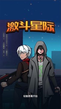 激斗星際游戲截圖2