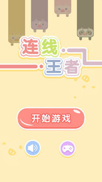 連線王者2020游戲截圖1