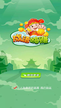 成語嗨賺游戲截圖5