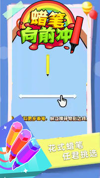 蠟筆向前沖游戲截圖3