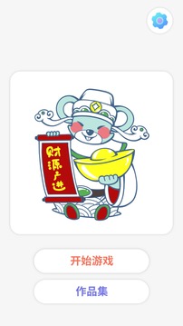 趣畫(huà)畫(huà)游戲截圖2