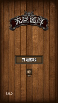 無盡迷陣游戲截圖1
