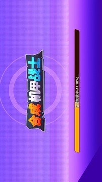 合成機(jī)甲戰(zhàn)士游戲截圖3