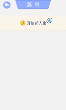 完美的一生游戲截圖3