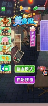 超級美食街游戲截圖2
