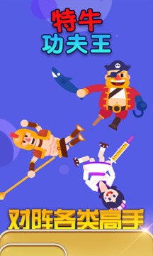 特牛功夫王游戲截圖3