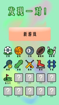 發(fā)現(xiàn)一對游戲截圖3