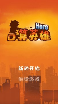 口算英雄游戲截圖4
