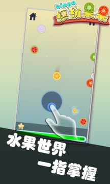 繽紛果果游戲截圖3