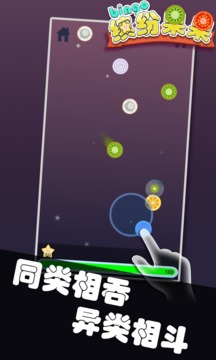 繽紛果果游戲截圖2