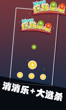 繽紛果果游戲截圖4