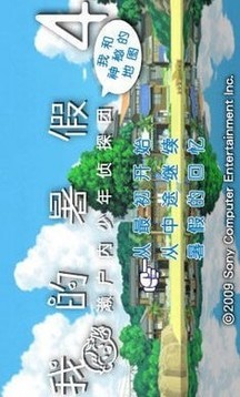 我的暑假4游戲截圖1