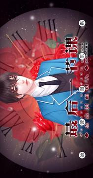最后一節(jié)課游戲截圖2