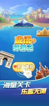 成語環(huán)游記游戲截圖1