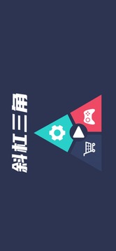 斜杠三角游戲截圖1